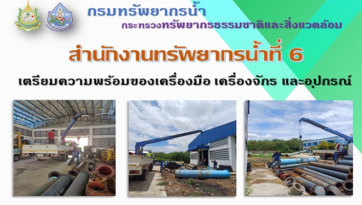 สทน.6 เตรียมความพร้อมของเครื่องมือ เครื่องจักร และอุปกรณ์