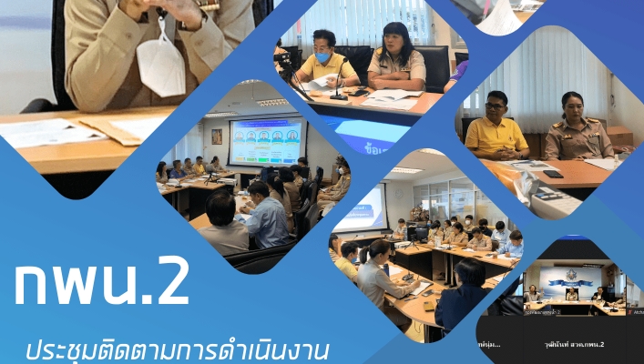กพน.2 ประชุมติดตามการดำเนินงานของกองพัฒนาแหล่งน้ำ 2 ครั้งที่ 6/2566