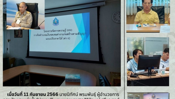 กพน.2 จัดการประชุมโครงการจัดการความรู้  (KM)  การคิดคำนวณเงินชดเชยค่างานก่อสร้างตามสัญญาแบบปรับราคาได้ (ค่า K)