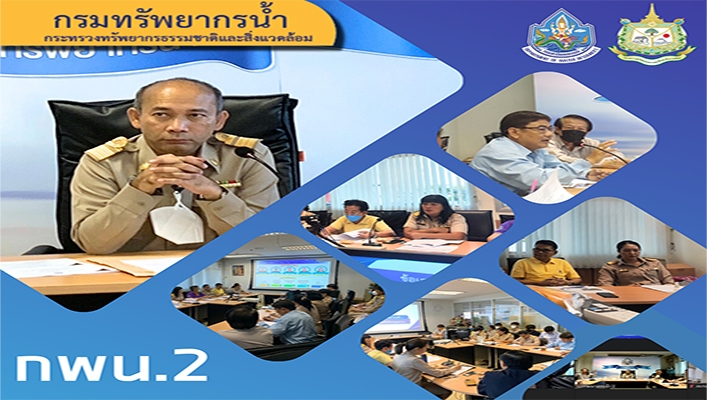 กพน.2 ประชุมติดตามการดำเนินงานของกองพัฒนาแหล่งน้ำ 2 ครั้งที่ 6/2566