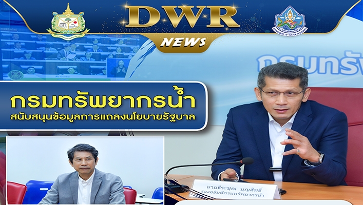 ทน. เข้าร่วมประชุมสนับสนุนข้อมูลการแถลงนโยบายรัฐบาล
