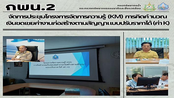 กพน.2 จัดการประชุมโครงการจัดการความรู้ (KM) การคิดคำนวณเงินชดเชยค่างานก่อสร้างตามสัญญาแบบปรับราคาได้ (ค่า K)