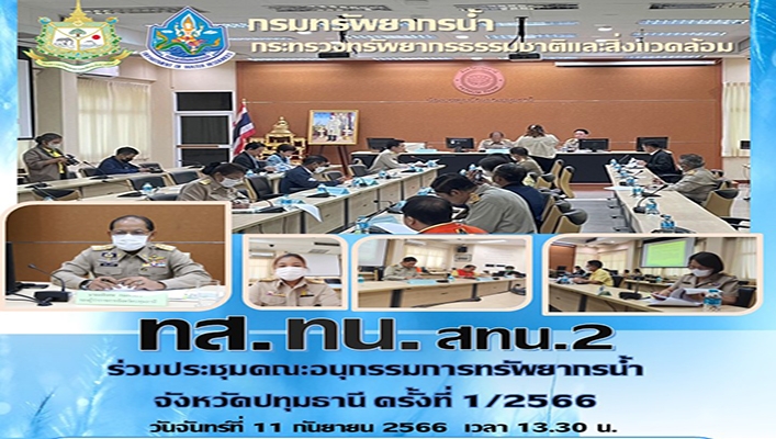 สทน.2 ร่วมประชุมคณะอนุกรรมการทรัพยากรน้ำ จังหวัดปทุมธานี ครั้งที่ 1/2566