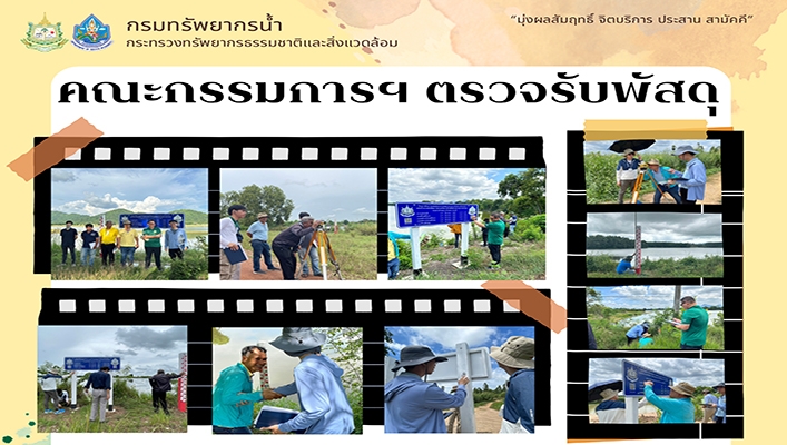 สทน.2 ลงพื้นที่ตรวจงานภาคสนาม โครงการค่าใช้จ่ายในการพัฒนาระบบตรวจวัดปริมาณน้ำเก็บกักในแหล่งน้ำขนาดเล็ก พื้นที่ภาคกลางและภาคตะวันออก