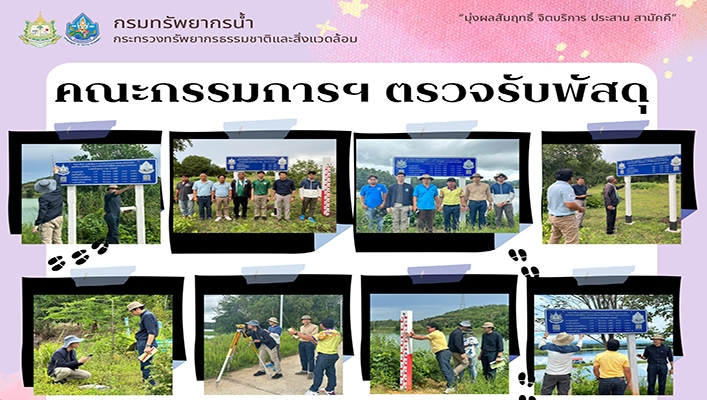 สทน.6 ลงพื้นที่ตรวจงานภาคสนาม โครงการค่าใช่จ่ายในการพัฒนาระบบตรวจวัดปริมาณน้ำเก็บกักในแหล่งน้ำขนาดเล็ก พื้นที่ภาคกลางและภาคตะวันออก