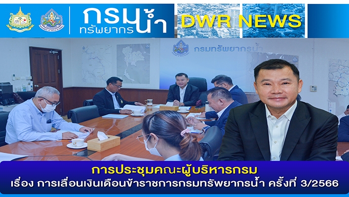 ทน. ประชุมคณะผู้บริหารกรม เรื่อง การเลื่อนเงินเดือนข้าราชการกรมทรัพยากรน้ำ ครั้งที่ 3/2566