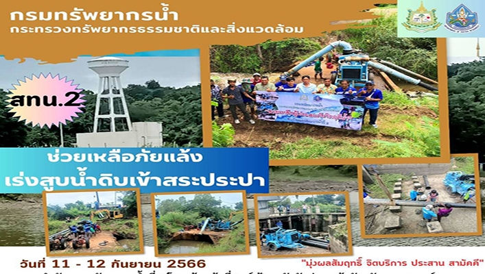 สทน.2 ช่วยเหลือภัยแล้งเร่งสูบน้ำดิบเข้าสระประปา