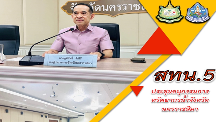 สทน.5 ประชุมอนุกรรมการทรัพยากรน้ำจังหวัดนครราชสีมา