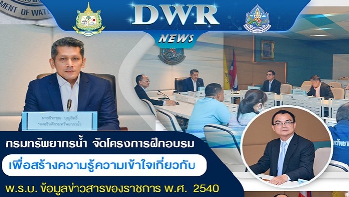 ทน. จัดโครงการฝึกอบรมเพื่อสร้างความรู้ความเข้าใจเกี่ยวกับ พ.ร.บ. ข้อมูลข่าวสารของราชการ พ.ศ.2540
