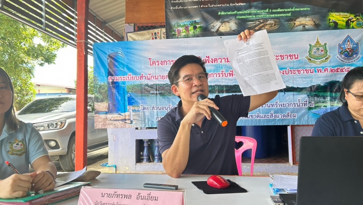 วันที่ 9 กันยายน 2566 สทน.9 จัดโครงการรับฟังความคิดเห็นของประชาชนตามระเบียบสำนักนายกรัฐมนตรี ว่าด้วยการรับฟังความคิดเห็นของประชาชน พ.ศ.2548 ประจำปีงบประมาณ พ.ศ.2566 โครงการอนุรักษ์ฟื้นฟูแก้มลิงคลองกะเพน-หนองพระภูมิ-หนองอีเพชร-หนองจอกใหญ่ พร้อมระบบกระจายน