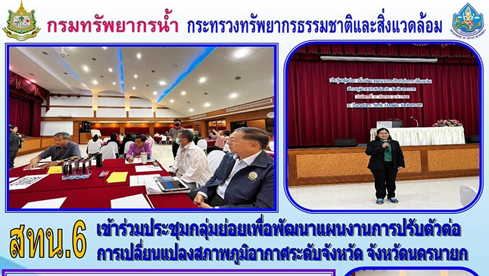 สทน.6 เข้าร่วมประชุมกลุ่มย่อยเพื่อพัฒนาแผนงานการปรับตัวต่อการเปลี่ยนแปลงสภาพภูมิอากาศระดับจังหวัด จังหวัดนครนายก