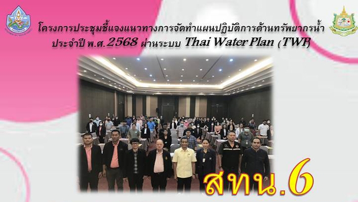 สทน.6 เข้าร่วมประชุมโครงการประชุมชี้แจงแนวทางการจัดทำแผนปฏิบัติการด้านทรัพยากรน้ำ ประจำปี พ.ศ.2568 ผ่าระบบ Thai Water Plan (TWP)