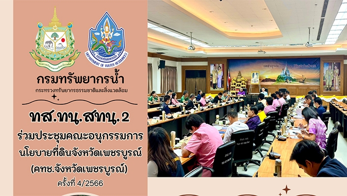 สทน.2 ร่วมประชุมคณะอนุกรรมการนโยบายที่ดินจังหวัดเพชรบูรณ์ (คทช.จ.เพชรบูรณ์) ครั้งที่ 4/2566