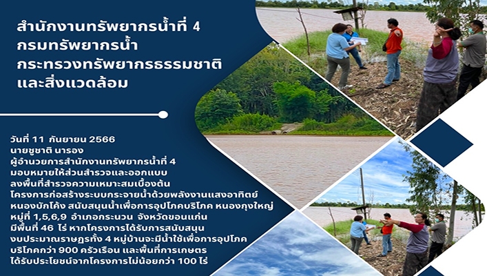 สทน.4 ลงพื้นที่สำรวจความเหมาะสมเบื้องต้น โครงการก่อสร้างระบบกระจายน้ำด้วยพลังงานแสงอาทิตย์หนองบักโค้ง สนับสนุนน้ำเพื่อการอุปโภคบริโภค หนองกุงใหญ่ จังหวัดขอนแก่น