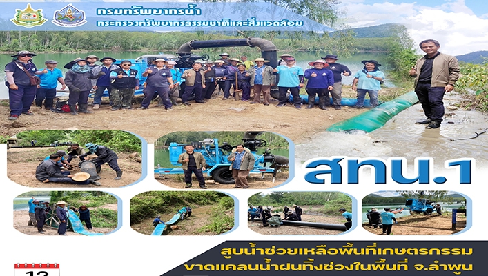 สทน.1 สูบน้ำช่วยเหลือพื้นที่เกษตรกรรมขาดแคลนน้ำฝนทิ้งช่วงในพื้นที่จังหวัดลำพูน