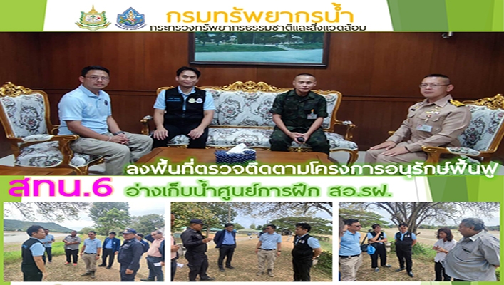 สทน.6 ลงพื้นที่ตรวจติดตามโครงการอนุรักษ์ฟื้นฟูอ่างเก็บน้ำสูนย์การฝึก สอ.รฝ.