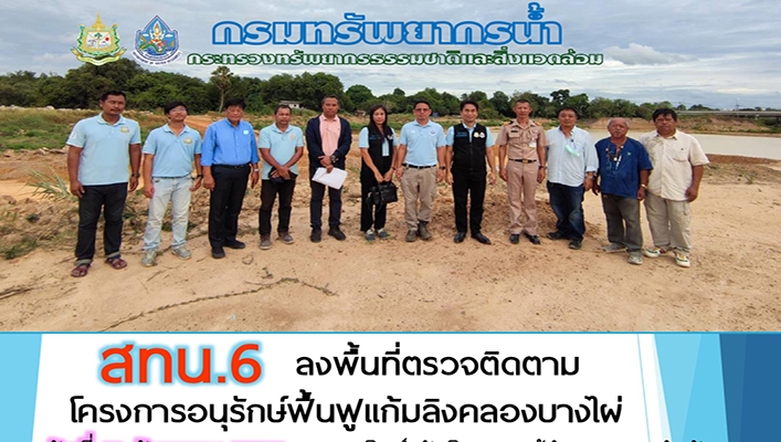 สทน.6 ลงพื้นที่ตรวจติดตามโครงการอนุรักษ์ฟื้นฟูแก้มลิงคลองบางไผ่