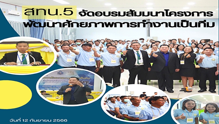 สทน.5 จัดอบรมสัมมนาโครงการพัฒนาศักยภาพการทำงานเป็นทีม