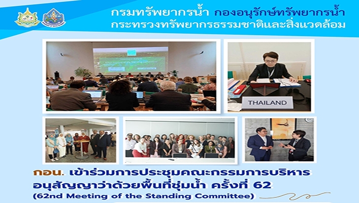 กอน.ห เข้าร่วมการประชุมคณะกรรมการบริหารอนุสัญญาว่าด้วยพื้นที่ชุ่มน้ำ ครั้งที่ 62 (62nd Meeting of the Standing Committee)