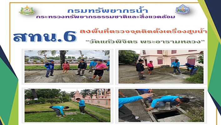 สทน.6 ลงพื้นที่ตรวจจุดติดตั้งเครื่องสูบน้ำ 