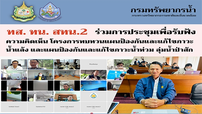 สทน.2 ร่วมการประชุมเพื่อรับฟังความคิดเห็น โครงการทบทวนแผนป้องกันและแก้ไขภาวะน้ำแล้ง และแผนป้องกันและแก้ไขภาวะน้ำท่วม ลุ่มน้ำป่าสัก