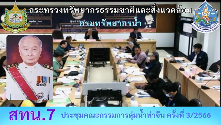 สทน.7 ประชุมคณะกรรมการลุ่มน้ำท่าจีน ครั้งที่ 3/2566