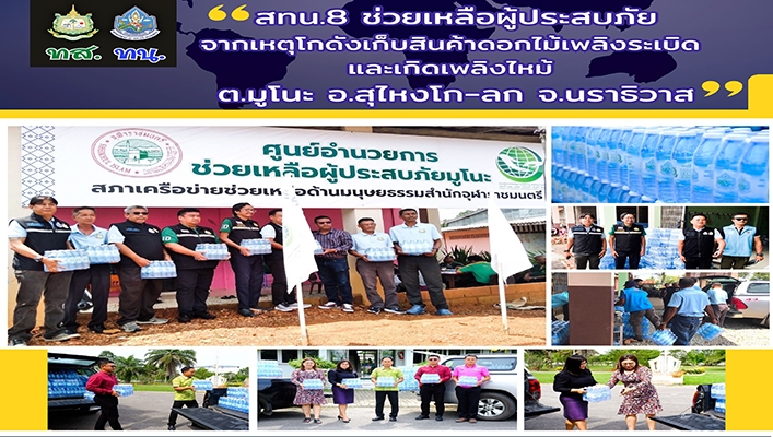 สทน.8 ช่วยเหลือผู้ประสบภัยจากเหตุโกดังเก็บสินค้าดอกไม้เพลิงระเบิดและเกิดเพลิงไหม้ จ.นราธิวาส