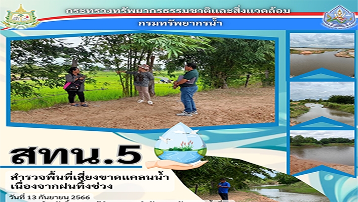 สทน.5 สำรวจพื้นที่เสี่ยงขาดแคลนน้ำเนื่องจากฝนทิ้งช่วง จ.นครราชสีมา