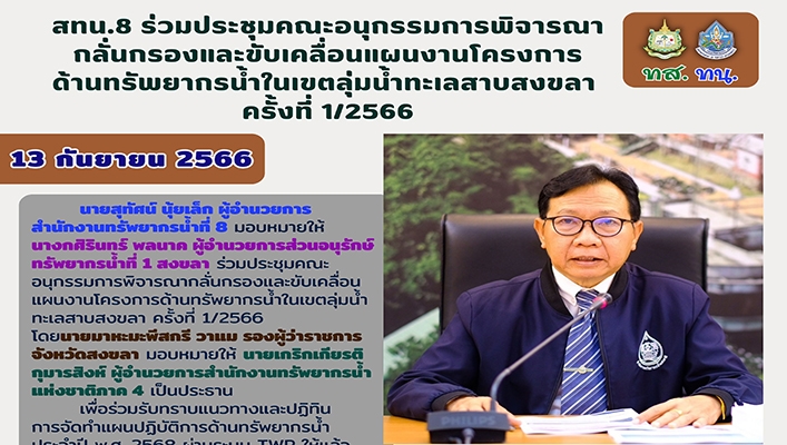 สทน.8 ร่วมประชุมคณะอนุกรรมการพิจารณากลั่นกรองและขับเคลื่อนแผนงานโครงการด้านทรัพยากรน้ำในเขตลุ่มน้ำทะเลสาบสงขลา ครั้งที่ 1/2566