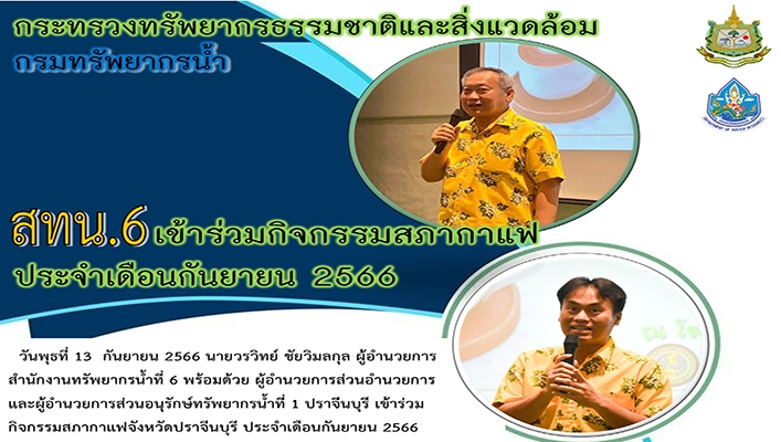 สทน.6 เข้าร่วมกิจกรรมสภากาแฟประจำเดือนกันยายน 2566