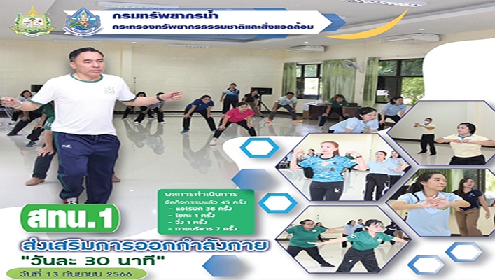 สทน.1 ส่งเสริมการออกกำลังกาย วันละ 30 นาที