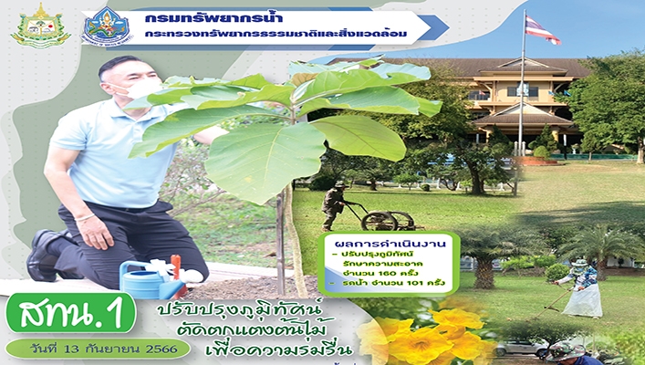 สทน.1 ปรับปรุงภูมิทัศน์ ตัดตกแต่งต้นไม้เพื่อความร่มรื่น