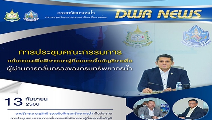 กรมทรัพยากรน้ำ จัดการประชุมคณะกรรมการกลั่นกรองเพื่อพิจารณาผู้ที่สมควรขึ้นบัญชีรายชื่อผู้ผ่านการกลั่นกรองของกรมทรัพยากรน้ำ