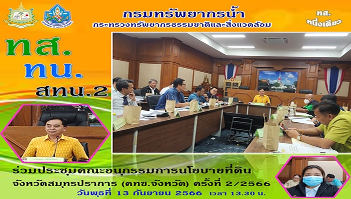 สทน.2 ร่วมประชุมคณะอนุกรรมการนโยบายที่ดินจังหวัดสมุทรปราการ (คทช.จังหวัด) ครั้งที่ 2/2566
