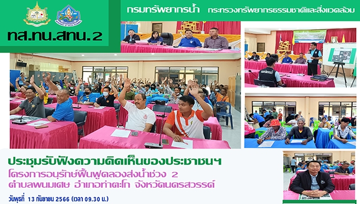 สทน.2 ประชุมรับฟังความคิดเห็นของประชาชนฯ โครงการอนุรักษ์ฟื้นฟูคลองส่งน้ำช่วง 2 จ.นครสวรรค์