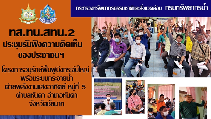 สทน.2 ประชุมรับฟังความคิดเห็นของประชาชนฯ โครงการอนุรักษ์ฟื้นฟูบึงกระจับใหญ่พร้อมระบบกระจายน้ำด้วยพลังงานแสงอาทิตย์ จ.ชัยนาท