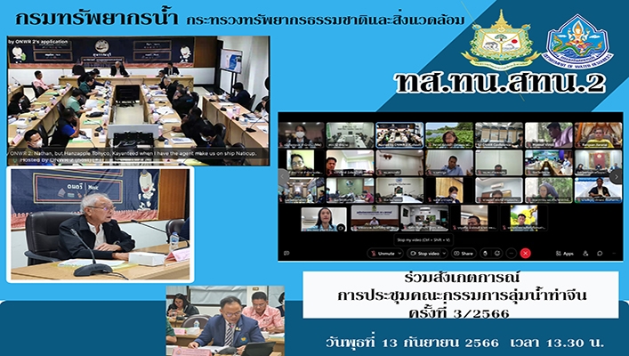 สทน.2 ร่วมสังเกตการณ์การประขุมคณะกรรมการลุ่มน้ำท่าจีน ครั้งที่ 3/2566
