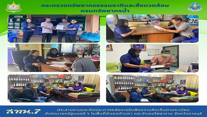 สทน.7 ประสานงานและติดประกาศหลังการรับฟังความคิดเห็นตามระเบียบสำนักนายกรัฐมนตรีฯ ในพื้นที่อำเภอบ้านคา และอำเภอโพธาราม จ.ราชบุรี