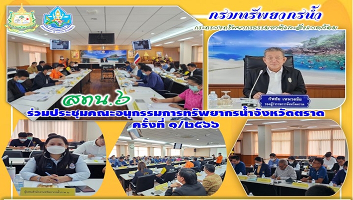 สทน.6 ร่วมประชุมคณะอนุกรรมการทรัพยากรน้ำจังหวัดตราด ครั้งที่ 1/2566