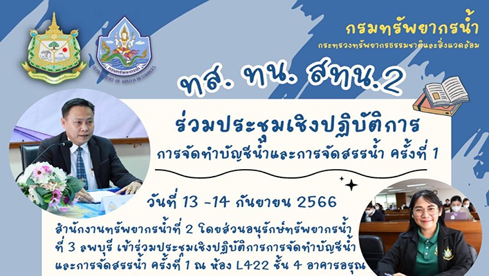 สทน.2 ร่วมประชุมเชิงปฏิบัติการจัดทำบัญชีน้ำและการจัดสรรน้ำ ครั้งที่ 1