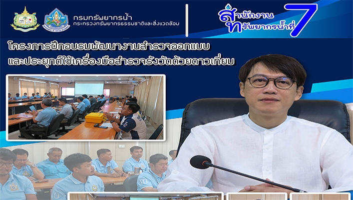 สทน.7 จัดทำโครงการฝึกอบรมพัฒนางานสำรวจออกแบบและประยุกต์ใช้เครื่องมือสำรวจรังวัดด้วยดาวเทียม