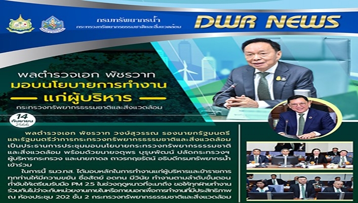 พลตำรวจเอกพัชรวาท มอบนโยบายการทำงานให้แก่ผู้บริหารกระทรวงทรัพยากรธรรมชาติและสิ่งแวดล้อม
