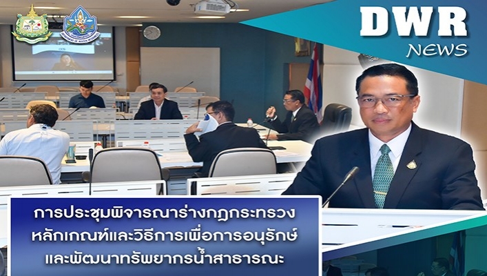 กรมทรัพยากรน้ำ เข้าร่วมการประชุมพิจารณาร่างกฎกระทรวงหลักเกณฑ์และวิธีการเพื่อการอนุรักษ์และพัฒนาทรัพยากรน้ำสาธารณะ