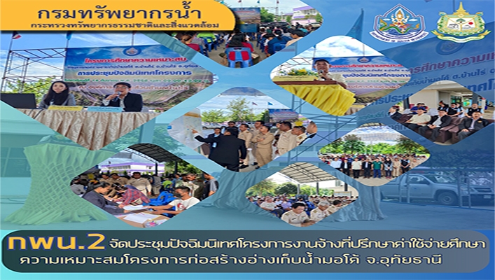 กพน.2 จัดประชุมปัจฉิมนิเทศโครงการงานจ้างที่ปรึกษาค่าใช้จ่ายศึกษาความเหมาะสมโครงการก่อสร้างอ่างเก็บน้ำมอโค้ จ.อุทัยธานี
