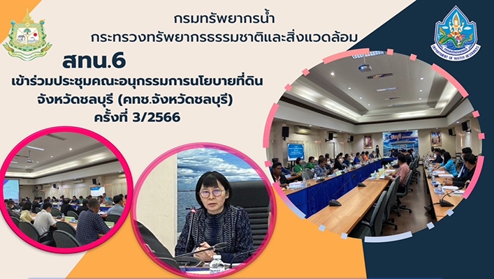 สทน.6 เข้าร่วมประชุมคณะอนุกรรมการนโยบายที่ดิน จังหวัดชลบุรี (คทช.จังหวัดชลบุรี) ครั้งที่ 3/2566