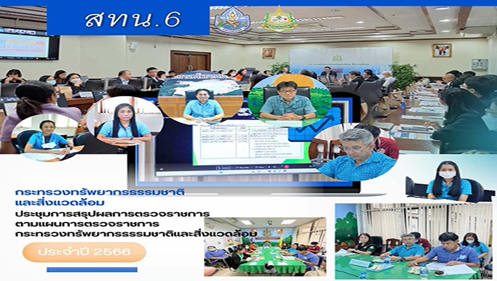 สทน.6 ประชุมการสรุปผลการตรวจราชการตามแผนการตรวจราชการ กระทรวงทรัพยากรธรรมชาติและสิ่งแวดล้อม ประจำปี 2566