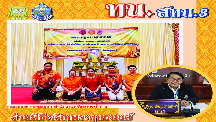 สทน.3 ร่วมพิธีเจริญพระพุทธมนต์และเจริญจิตภาวนา