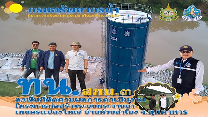 สทน.3 ลงพื้นที่ติดตามผลการดำเนินงานโครงการก่อสร้างระบบกระจายน้ำเกษตรแปลงใหญ่ บ้านห้วยลำโมง จ.มุกดาหาร