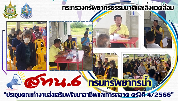 สทน.6 ประชุมคณะทำงานส่งเสริมพัฒนาอาชีและการตลาด ครั้งที่ 4/2566