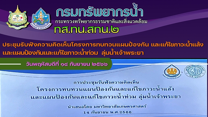 สทน.2 ประชุมรับฟังความคิดเห็นโครงการทบทวนแผนป้องกัน และแก้ไขภาวะน้ำแล้งและแผนป้องกันและแก้ไขภาวะน้ำท่วม ลุ่มน้ำเจ้าพระยา